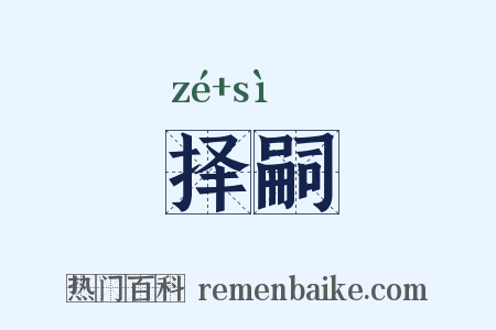 择嗣是什么意思的图片